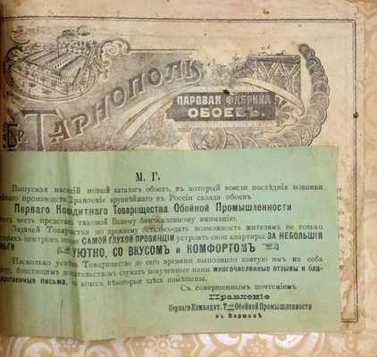 [Каталог образцов обойной паровой фабрики Братьев Тарнополь] / Первое Командитное товарищество обойной промышленности в Варшаве. [Одесса]: Типография Товарищества братьев Кульберг, [1914].